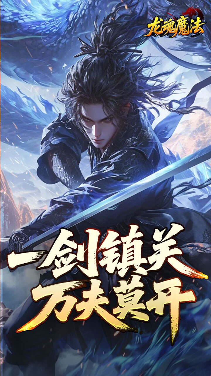 龙魂魔法(空裂速爆神器)游戏截图5