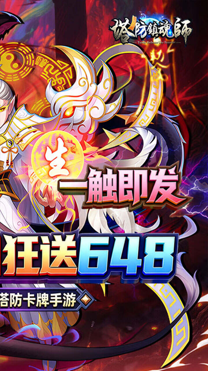 塔防镇魂师(0.1折每日648)游戏截图2