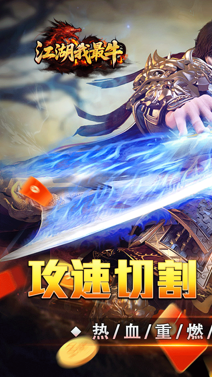 江湖我最牛(攻速沉默免费版)游戏截图1
