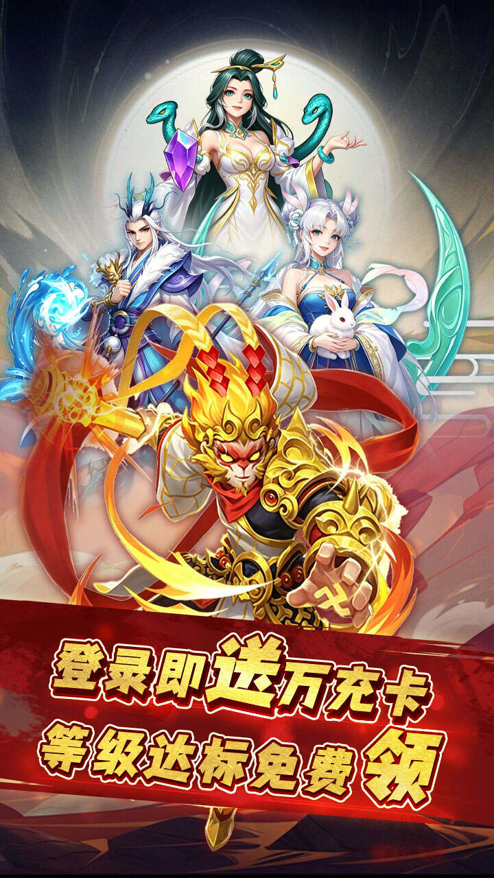 奔月的糯米团(0.1折送首充彩金大圣)游戏截图1