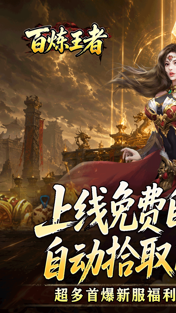 百炼王者(装备保值爆爆爆)游戏截图1