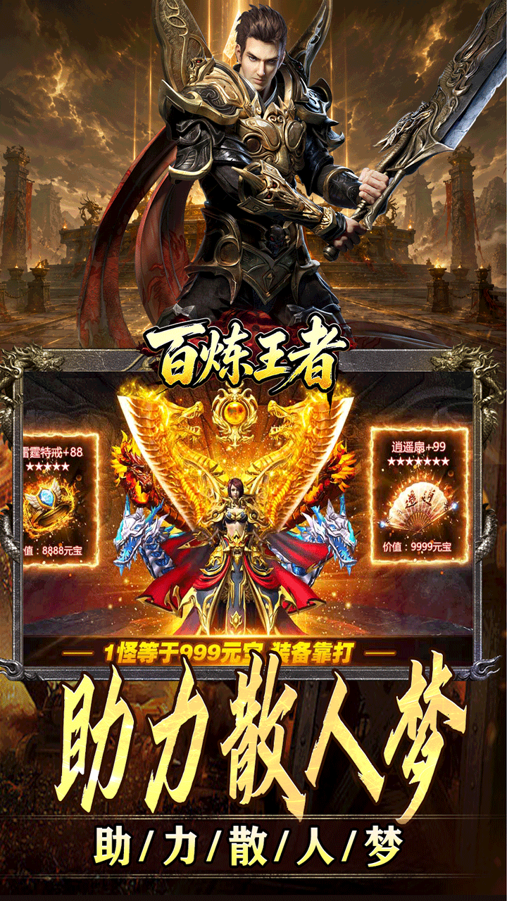 百炼王者(装备保值爆爆爆)游戏截图5
