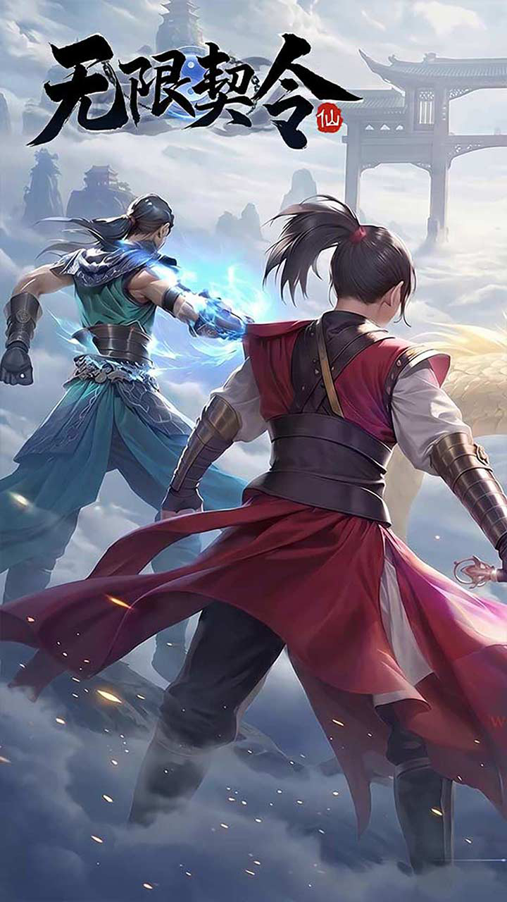 无限契令游戏截图1