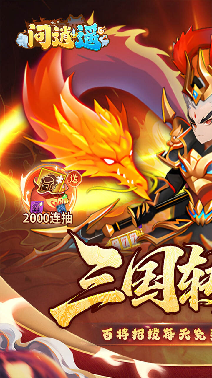 问逍遥(0.1折神魔三国送5000)游戏截图1