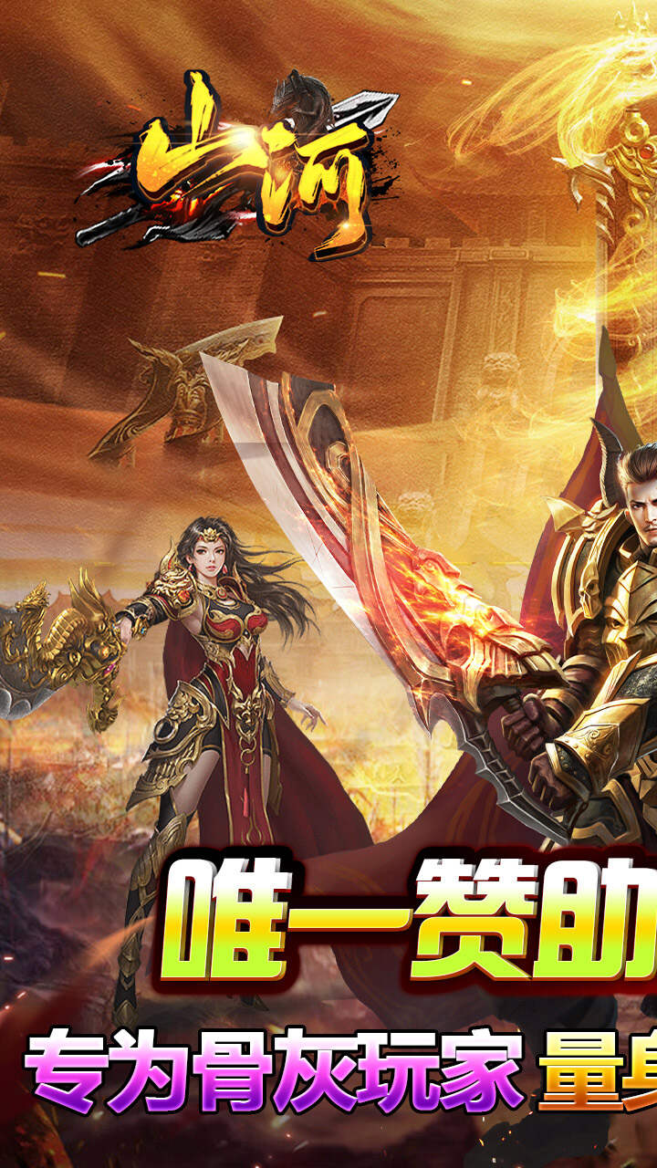 山河(攻速专属神器)游戏截图1
