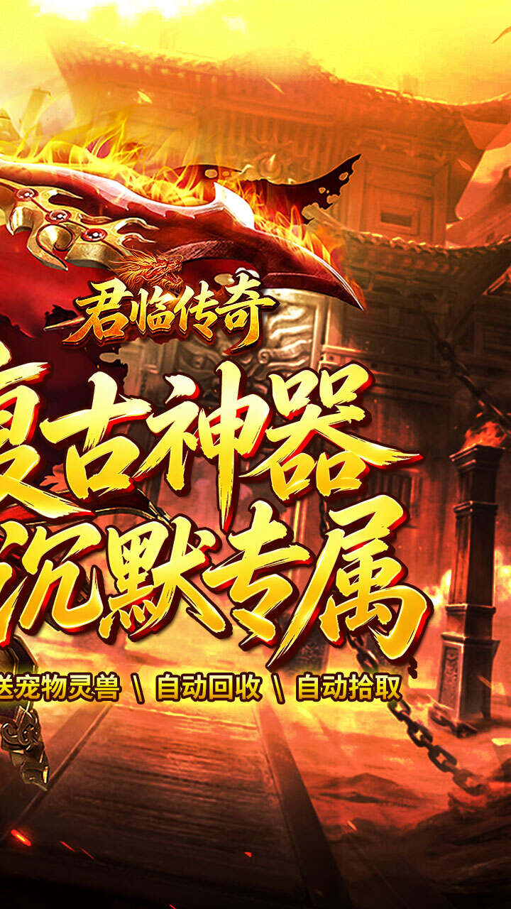 君临传奇(复古专属三职业)游戏截图2
