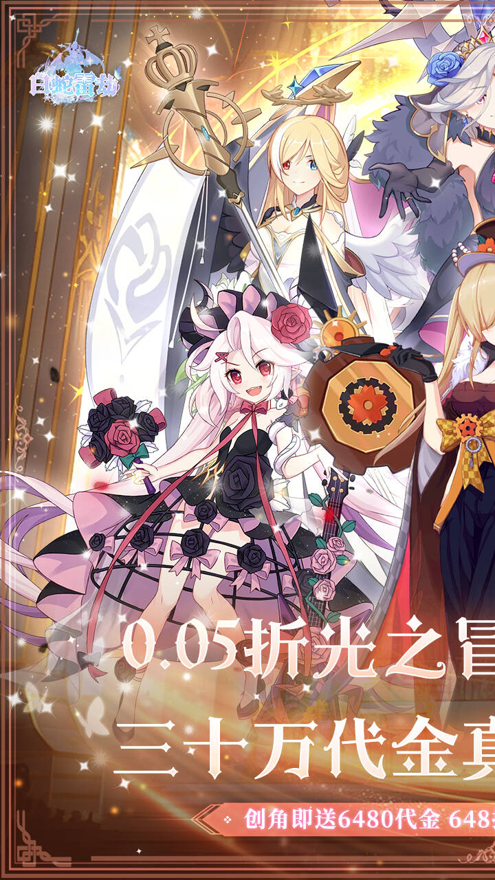 白蛇雷劫(0.05折光暗少女进化)游戏截图1