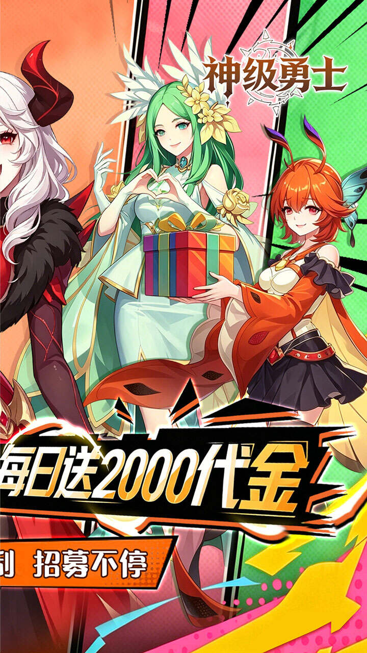神级勇士(0.05折福利版)游戏截图2