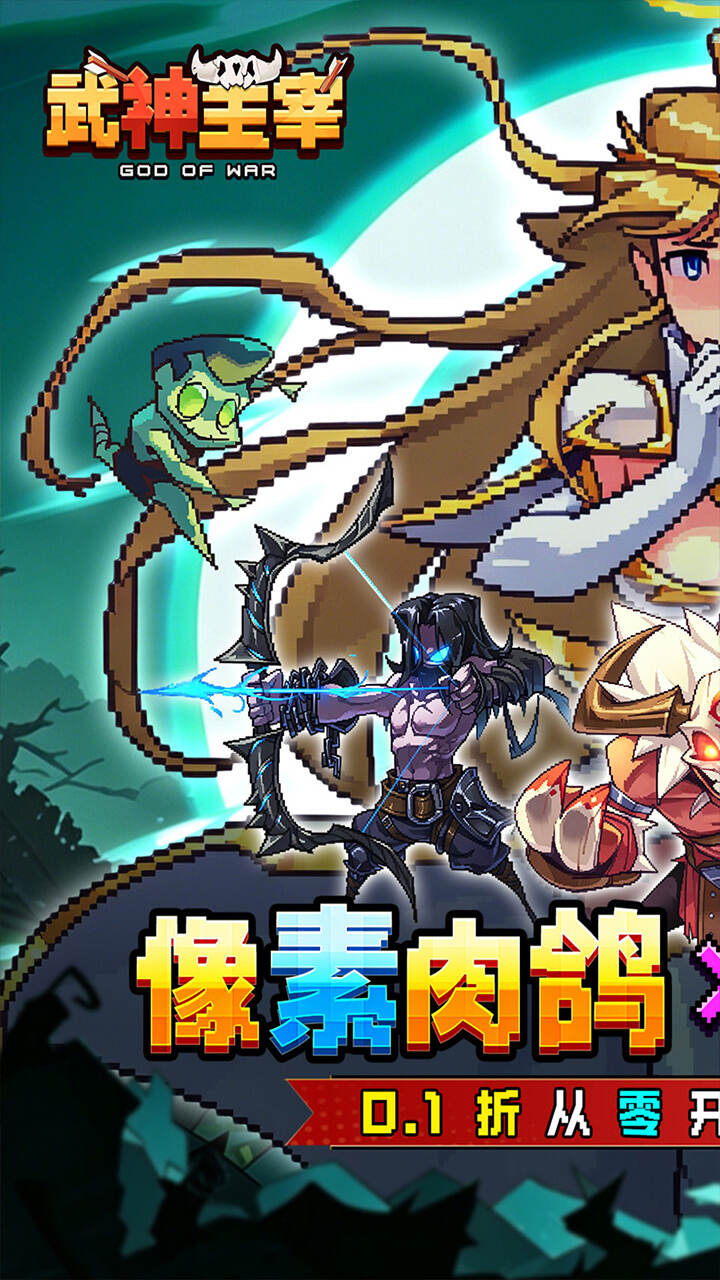 武神主宰(0.1折像素肉鸽)游戏截图1