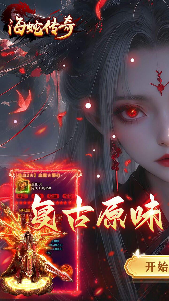 海蛇传奇(欢乐版)(复古送648)游戏截图1