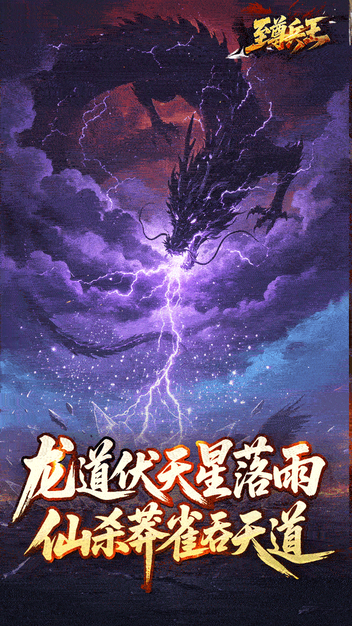 至尊兵王(龙仙战爆沉默)游戏截图1