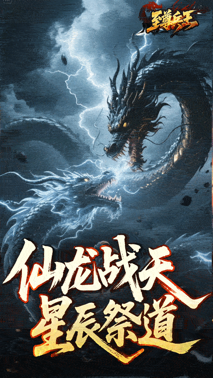 至尊兵王(龙仙战爆沉默)游戏截图3