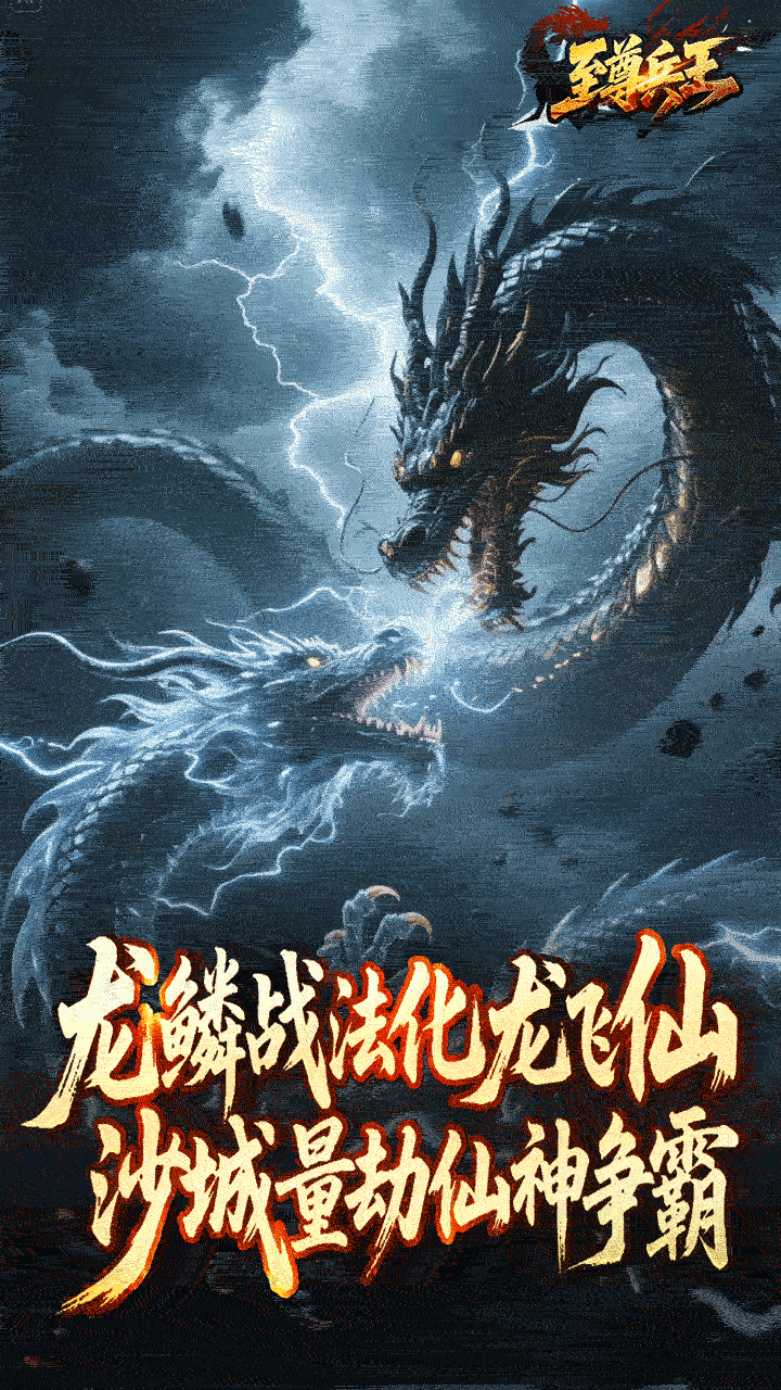至尊兵王(龙仙战爆沉默)游戏截图5