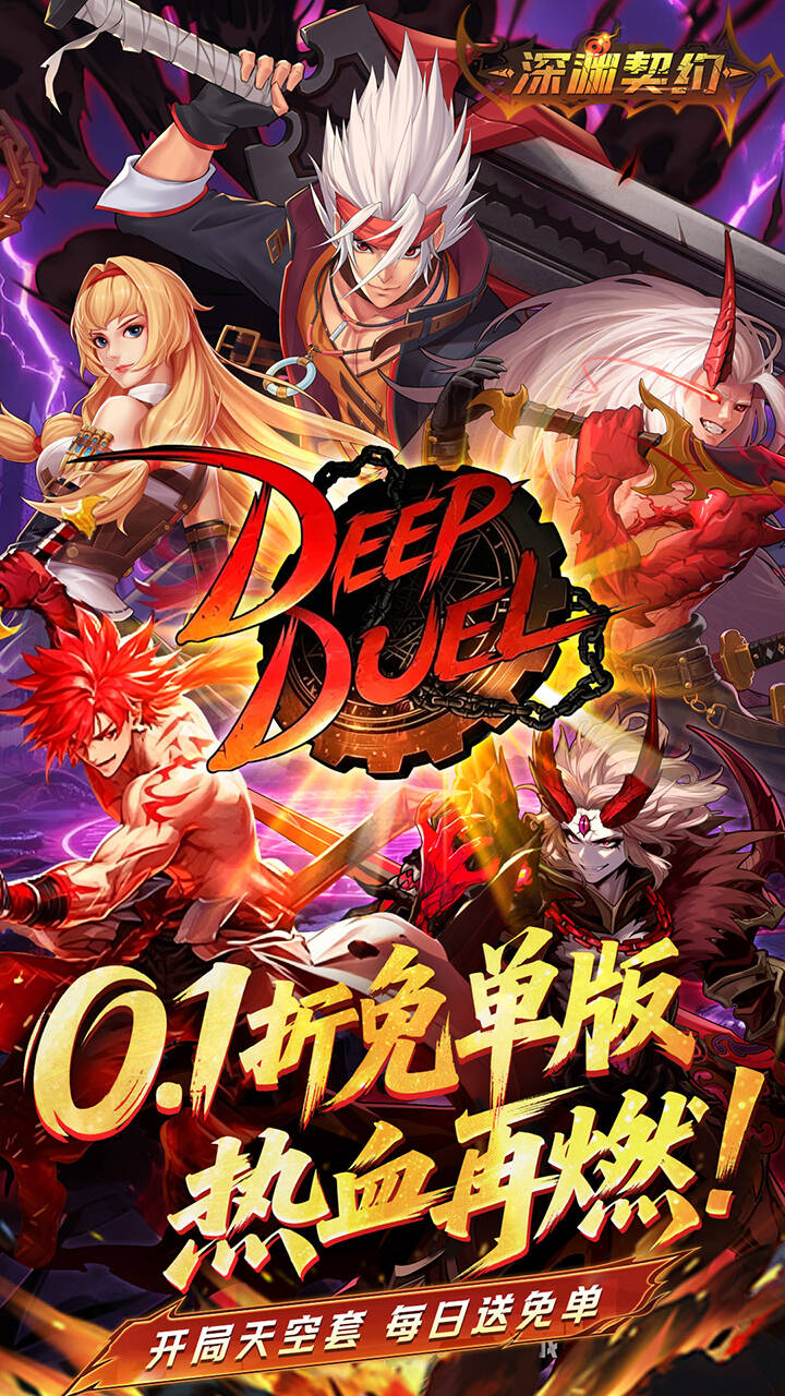 深渊契約(0.1折免單版)遊戲截圖1