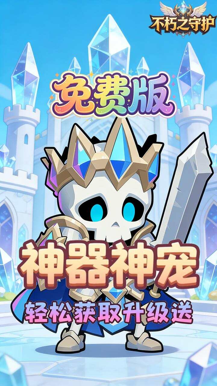 不朽之守护(0.1折魔兽特工队免费版)游戏截图5