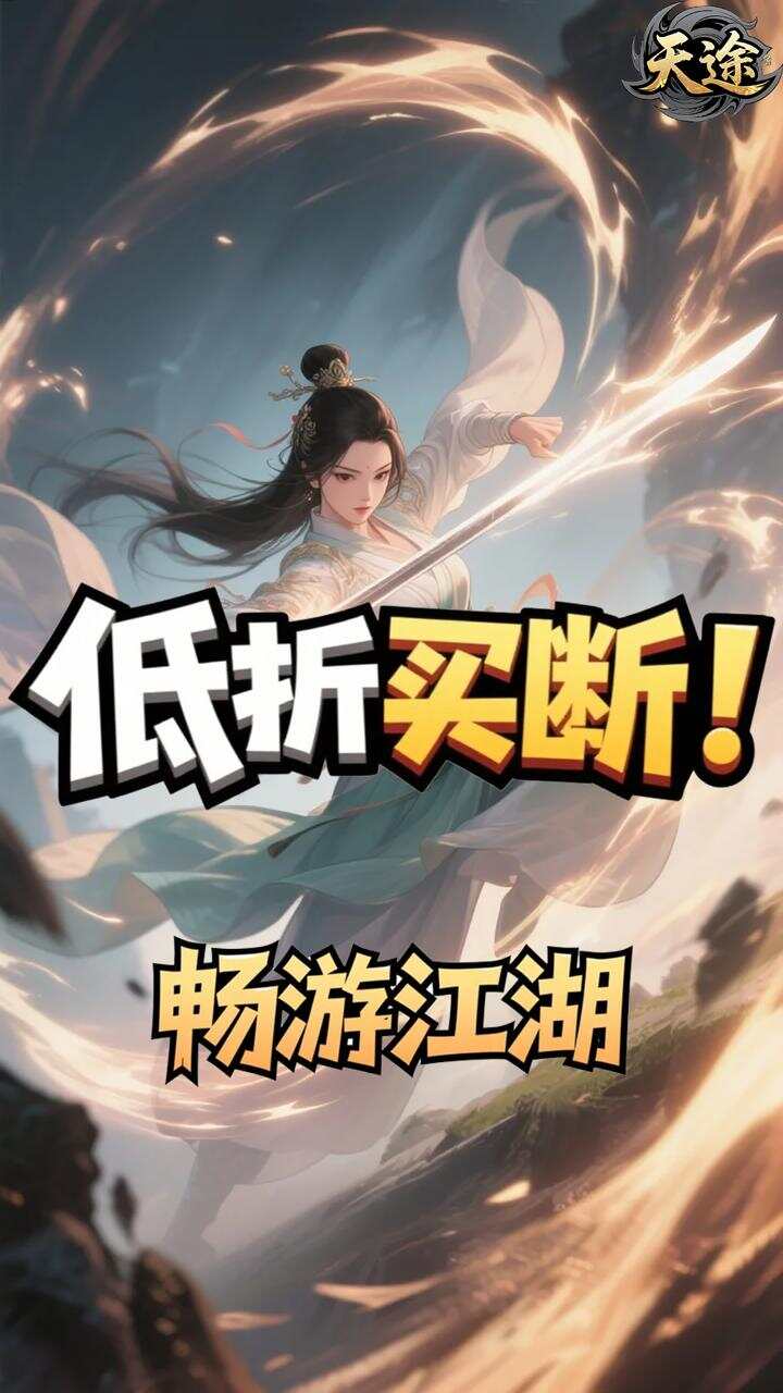 天途(0.05折剑气纵横买断版)游戏截图1