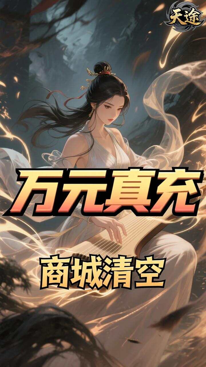 天途(0.05折剑气纵横买断版)游戏截图3