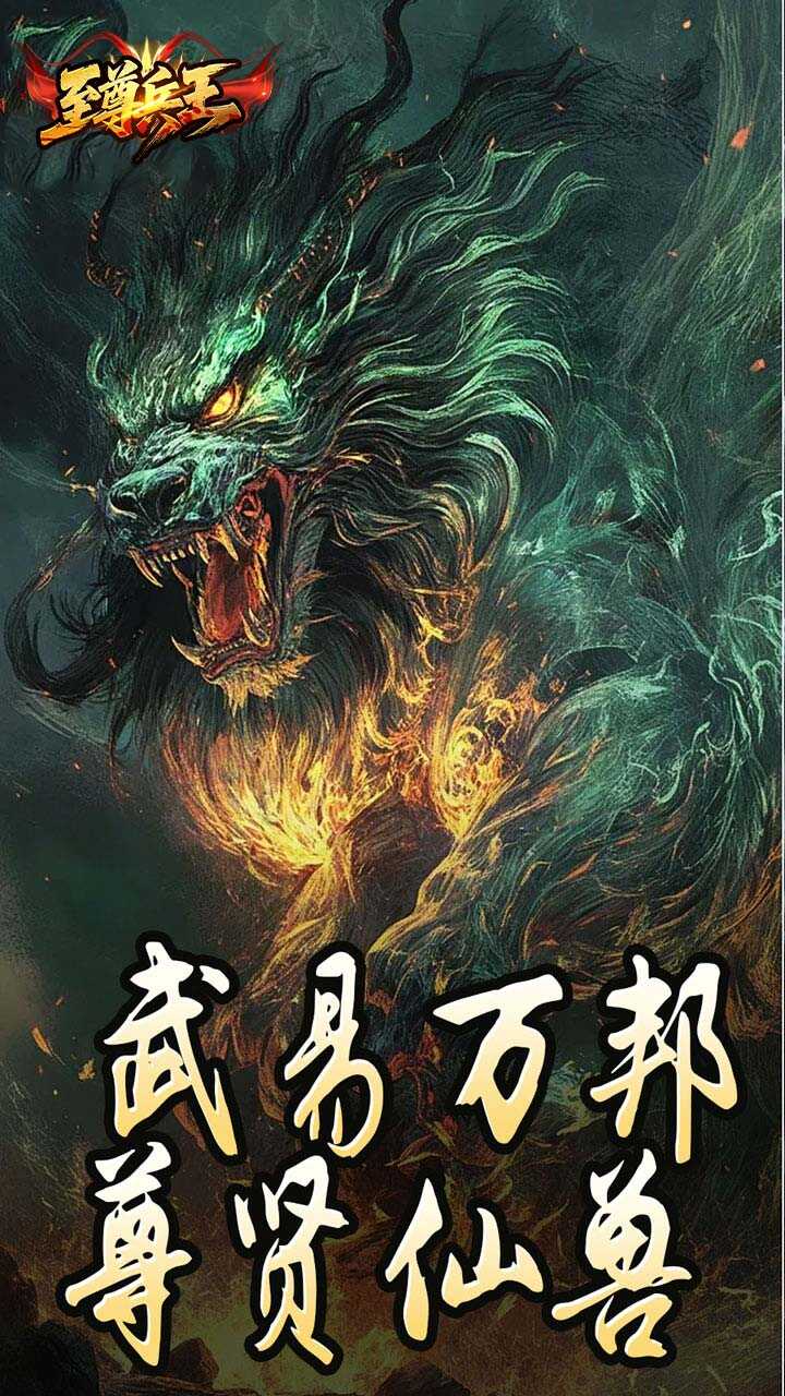 至尊兵王(宠侠一折打宝版)游戏截图1