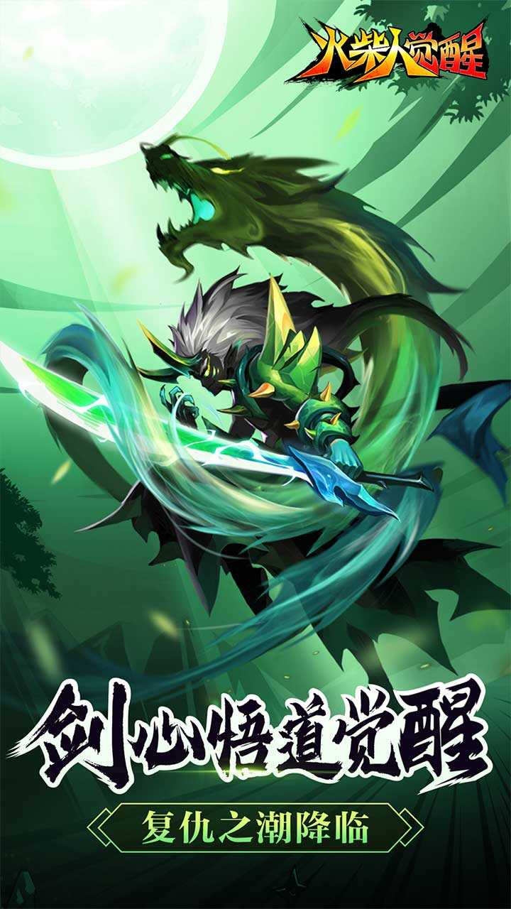 火柴人觉醒(送千元代金)游戏截图1