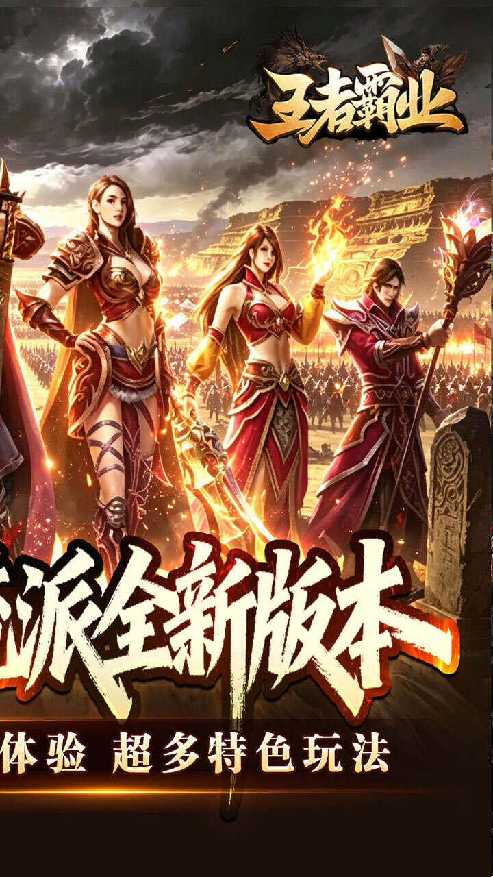 王者霸业(六职业觉醒高爆)游戏截图2