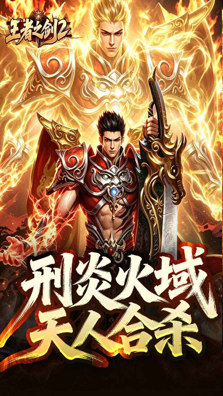 王者之剑2(刑炎合爆狂击)游戏截图1