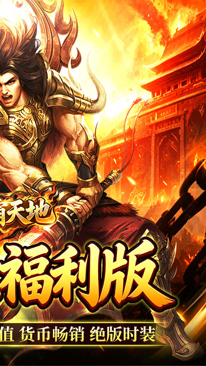 雄霸天地(十职业福利版)游戏截图2