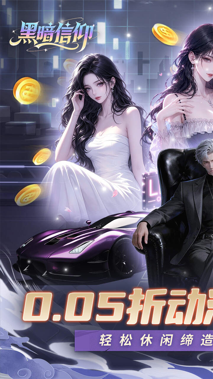 黑暗信仰(0.05折女神帝国)游戏截图1