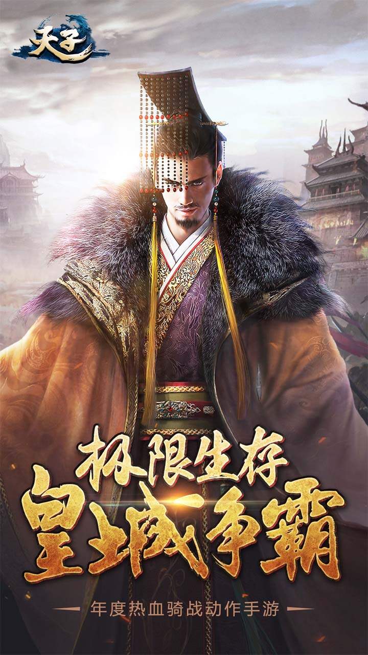 天子手游(端游原版1比1复刻)游戏截图1