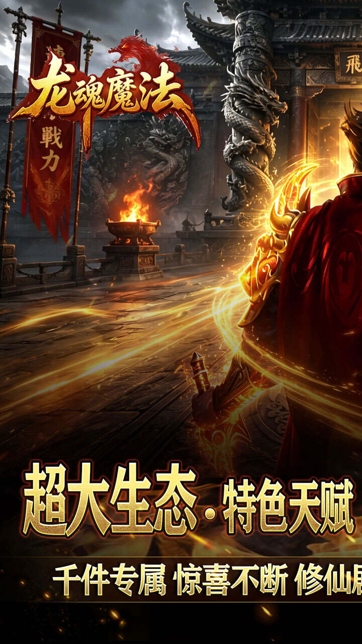 龙魂魔法(天命沉默专属爆)游戏截图1