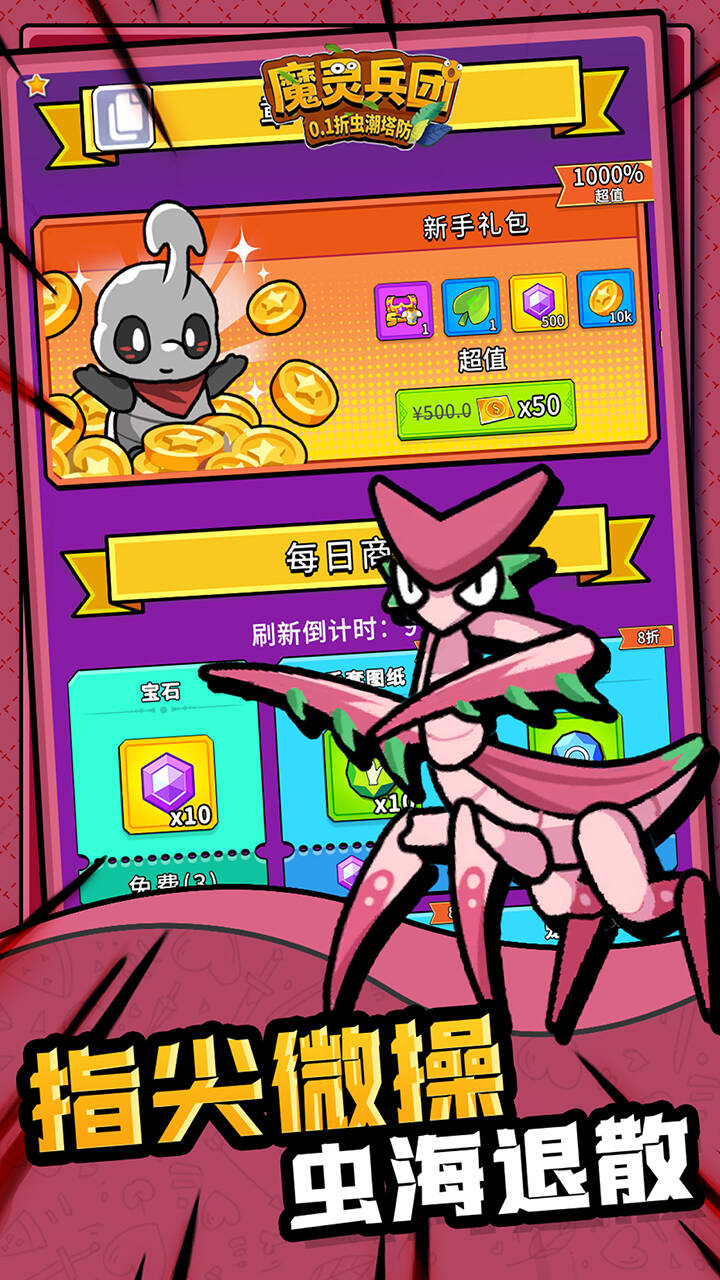 魔灵兵团(0.1折虫潮塔防)游戏截图4