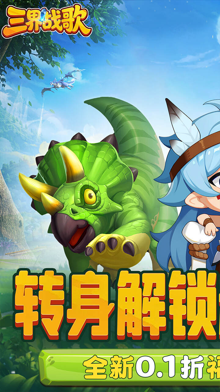 三界战歌(0.1折福利版)游戏截图1