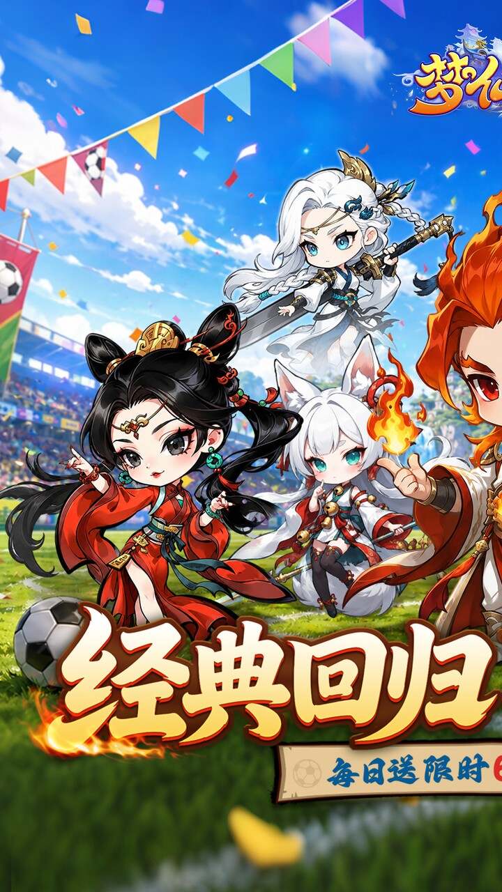梦仙灵(0.1折开局送足球宝贝)游戏截图1