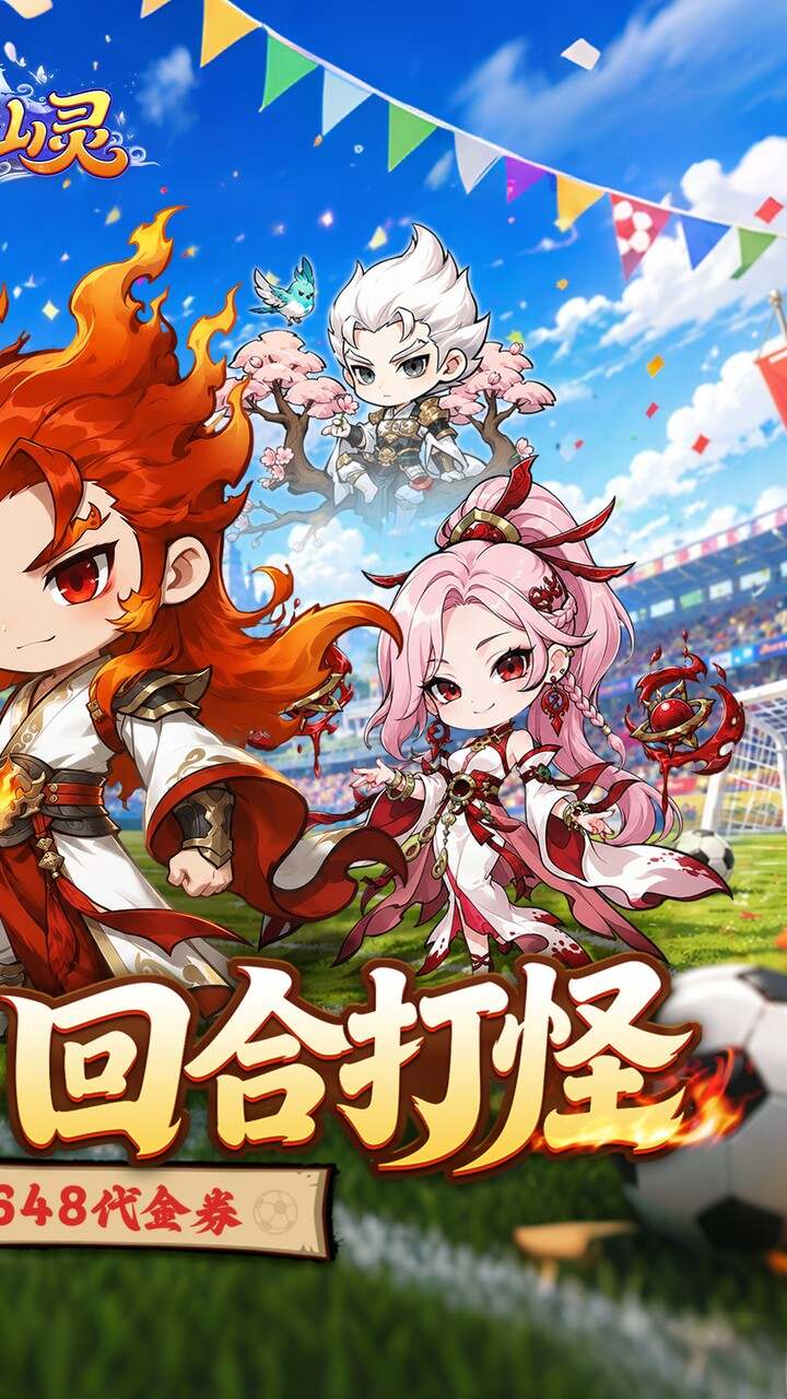 梦仙灵(0.1折开局送足球宝贝)游戏截图2