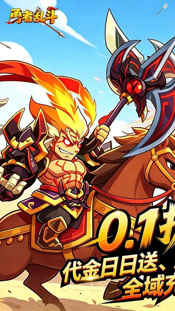 勇者乱斗(0.1折三国免费版)游戏截图1