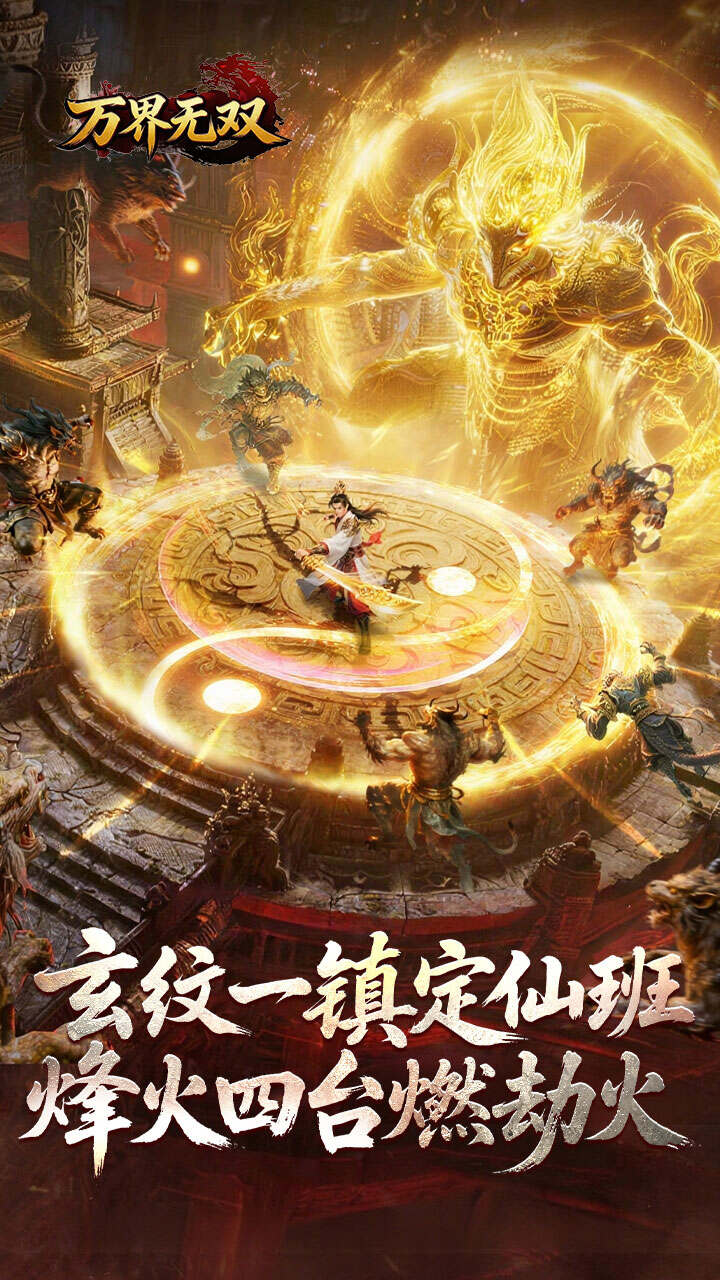 万界无双(封诡登神专属)游戏截图1