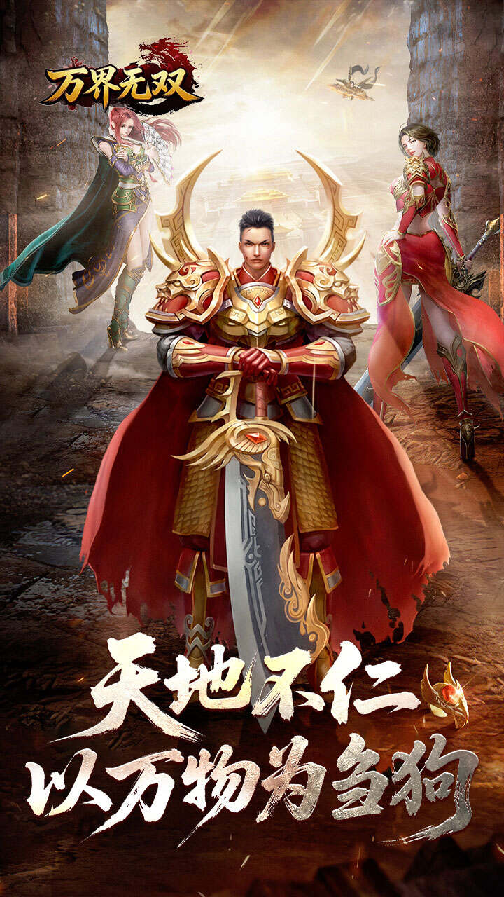万界无双(封诡登神专属)游戏截图3