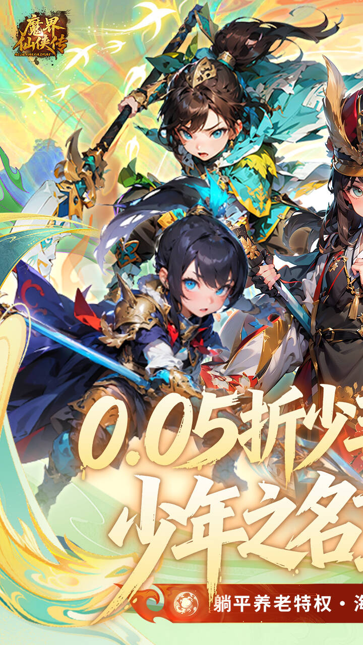 魔界仙侠传(0.05折少三代金直充)游戏截图1