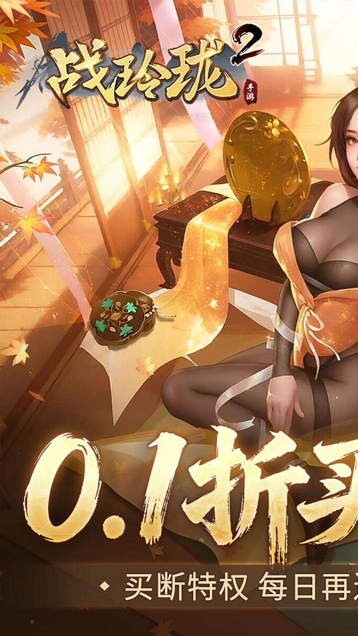 战玲珑2(0.1折买断版)游戏截图1