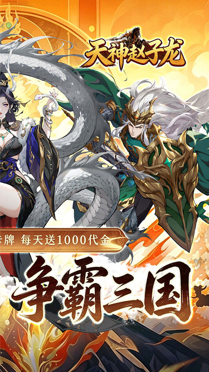 天神赵子龙(0.05折新三国买断版)游戏截图2
