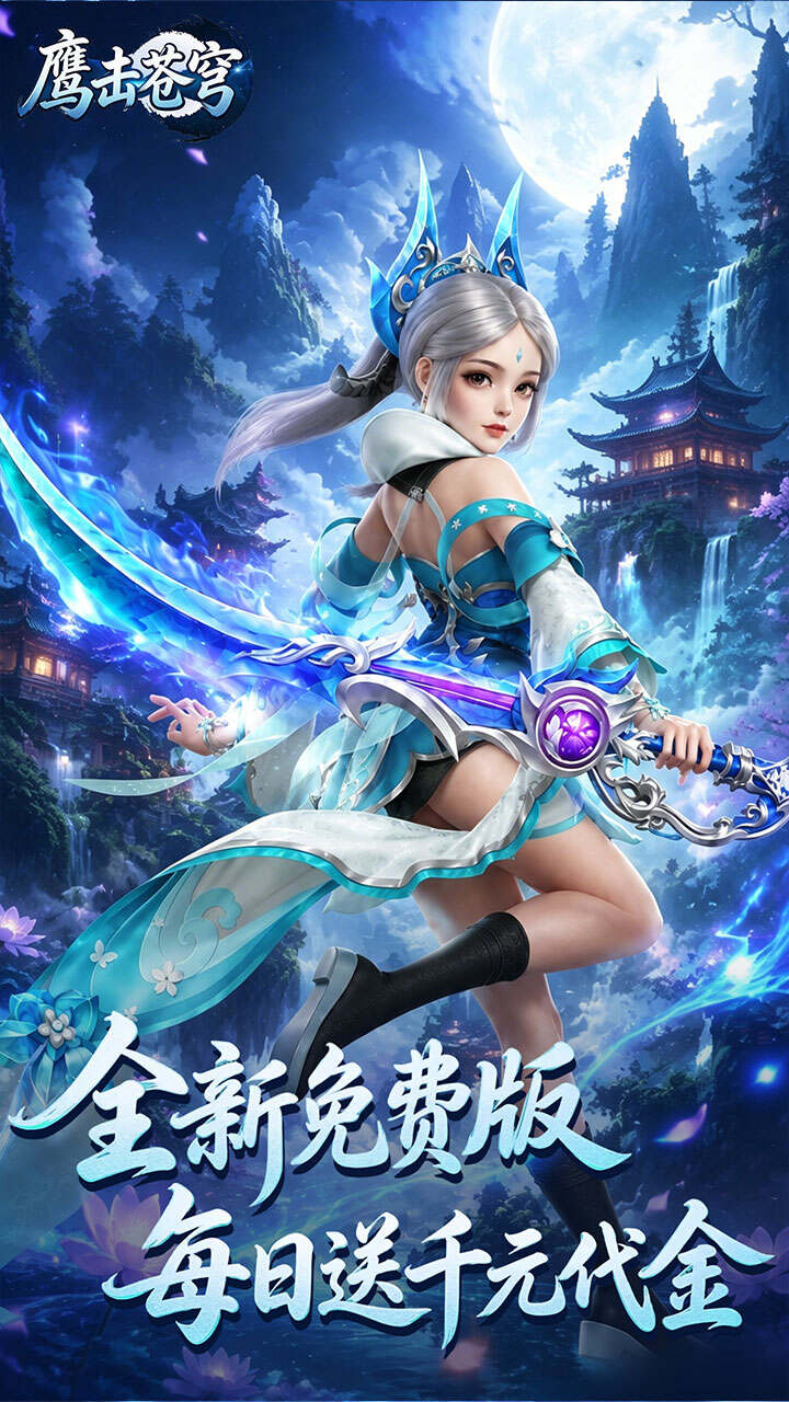 鹰击苍穹(0.05折打金免费版)游戏截图2