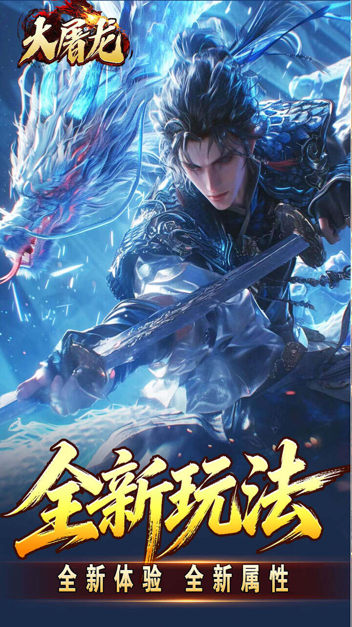 大屠龙(武戮专属武魂)游戏截图2