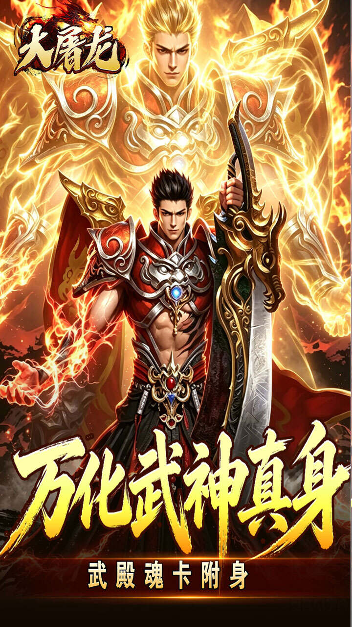大屠龙(武戮专属武魂)游戏截图3