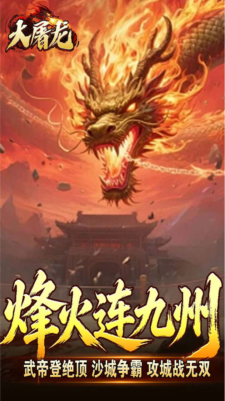 大屠龙(武戮专属武魂)游戏截图5
