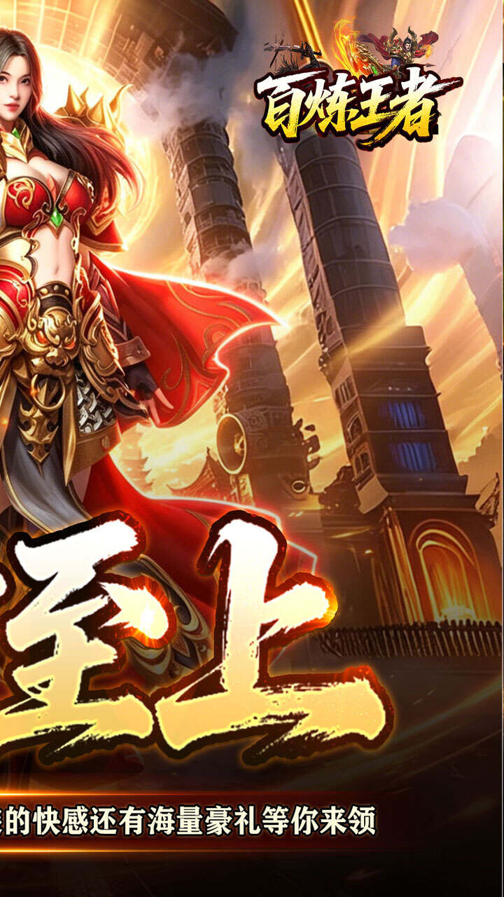 百炼王者(战灵赐福刀刀爆)游戏截图2