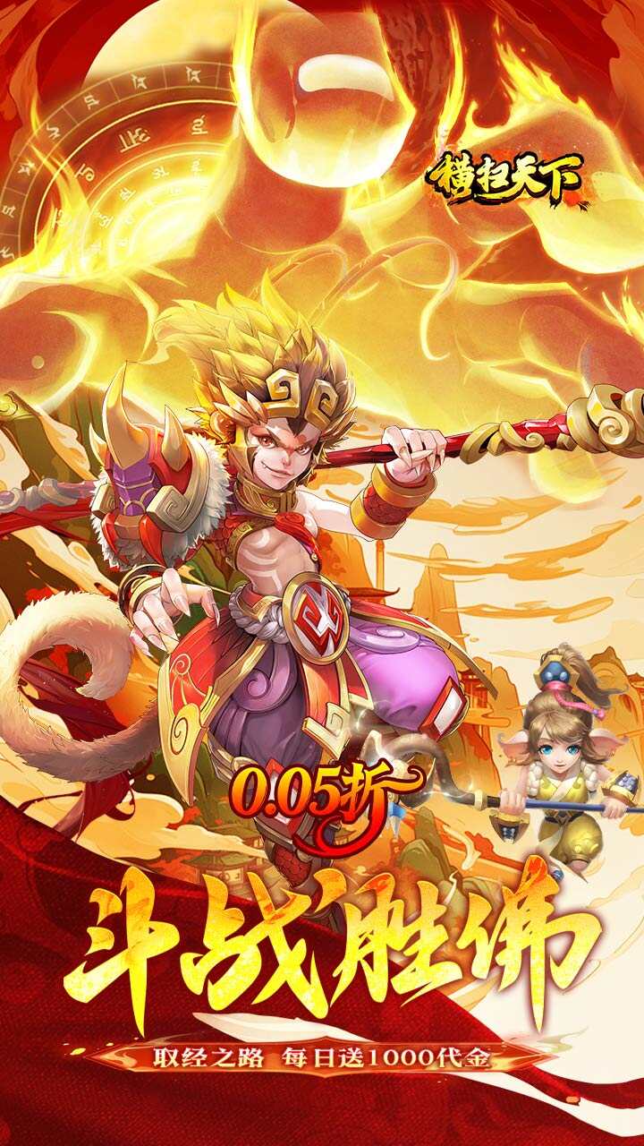 横扫天下(0.05折大圣不取经)游戏截图1