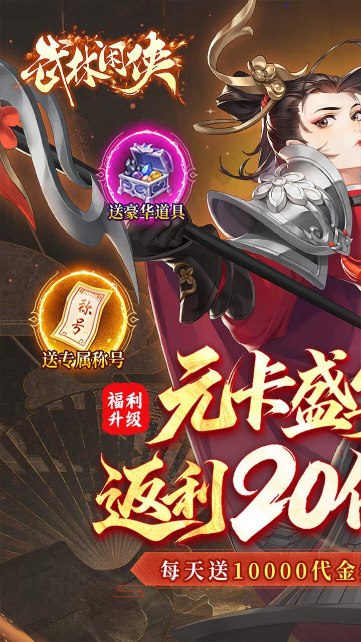 武林闲侠(0.1折20倍返利免费版)游戏截图1