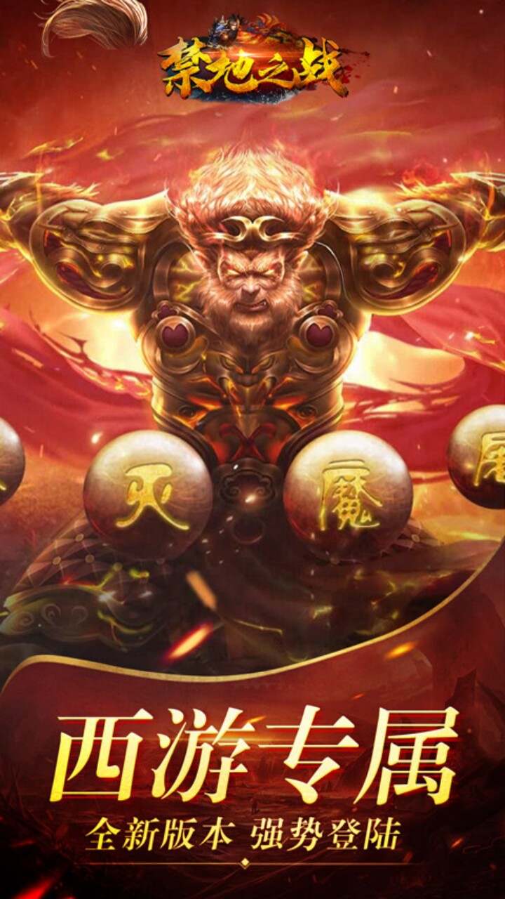 禁地之战(西游免费版)游戏截图1