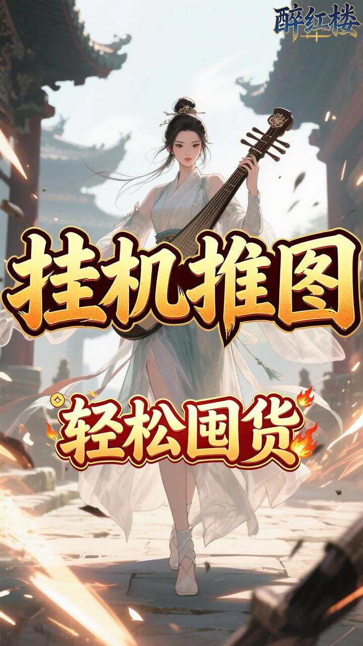 醉红楼(0.05折千杯醉不倒)游戏截图5