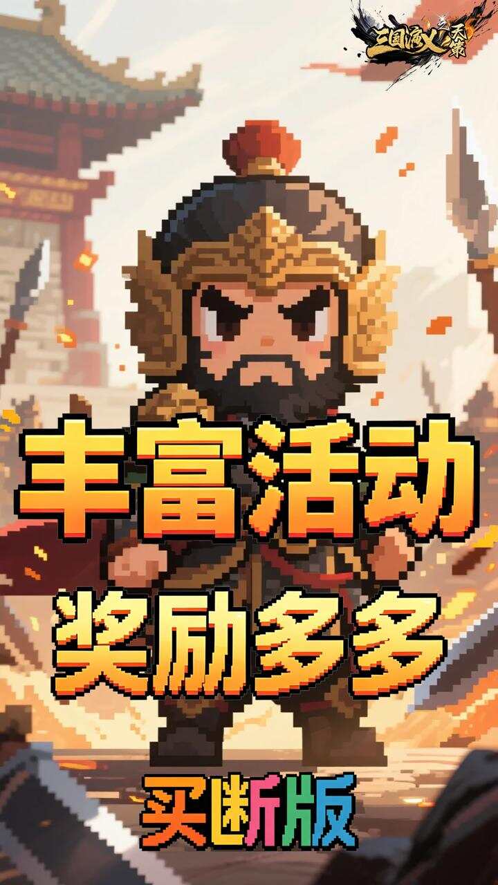 三国演义之天策(0.05折梦回三国买断版)游戏截图4