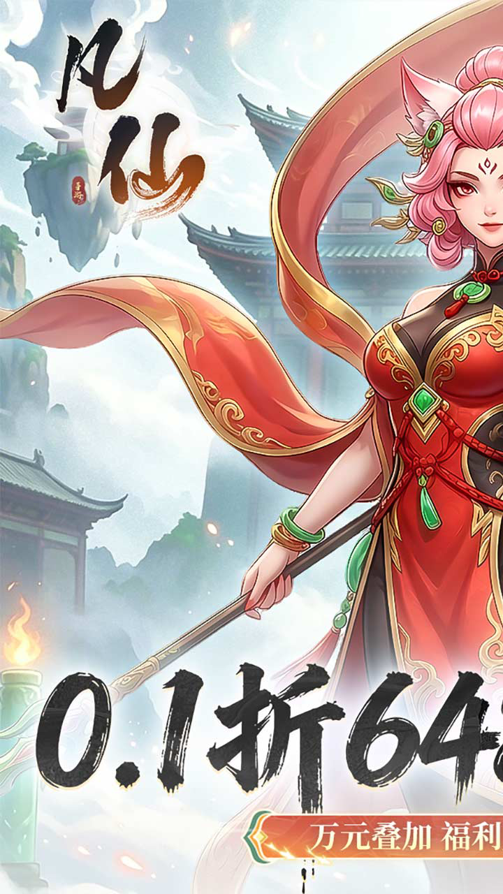 凡仙(0.1封神日送6480代金)游戏截图1